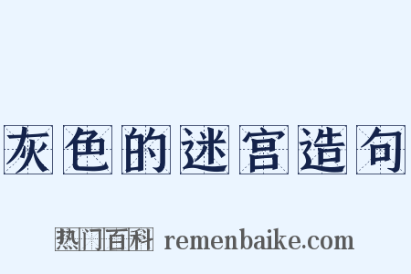 灰色的迷宫造句是什么意思的图片